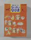 ちいさいなかま　1995年2月号