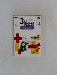 NHK3か月英会話　2000年11月