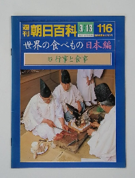 朝日百科　116　世界の食べもの 日本編　36 行事と食事