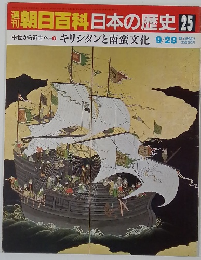 朝日百科日本の歴史25　キリシタンと南蛮文化 9/28