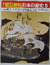 朝日百科日本の歴史25　キリシタンと南蛮文化 9/28