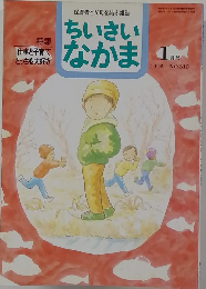 ちいさいなかま　1995年1月号