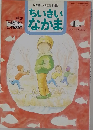 ちいさいなかま　1995年1月号
