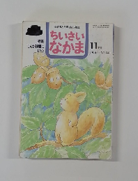 保育者と父母を結ぶ雑誌　ちいさいなかま　1996年11月号