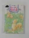 保育者と父母を結ぶ雑誌　ちいさいなかま　1996年11月号