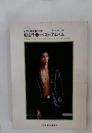 ピアノ弾き語り 15　松山千春・ベスト・アルバム