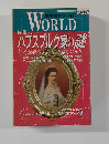 歴史読本ワールド  Worｌｄ　94-2