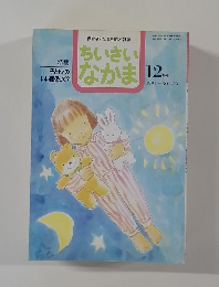 保育者と父母を結ぶ雑誌　ちいさいなかま　1994年12月号　No.313