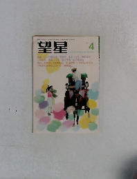 望星　1989年4月号