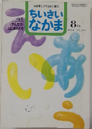 ちいさい  なかま　1944年8月号　NO.308