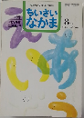 ちいさい  なかま　1944年8月号　NO.308