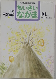 保育者と父母を結ぶ雑誌　ちいさいなかま　1994年10月号　No.310