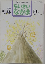 保育者と父母を結ぶ雑誌　ちいさいなかま　1994年10月号　No.310
