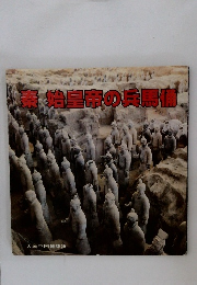 始皇帝の兵馬宿