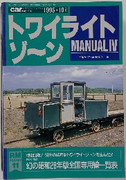 トワイライトゾーン　MANUALIV 1995  10