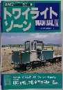 トワイライトゾーン　MANUALIV 1995  10