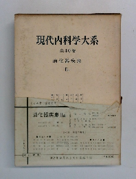現代内科学大系　消化器疾患