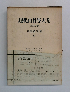 現代内科学大系　消化器疾患