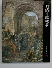 日清・日露戦争  日本歴史シリーズ19