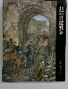 日清・日露戦争  日本歴史シリーズ19