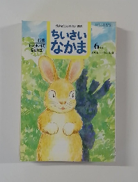 ちいさいなかま　1996年6月