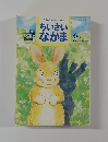 ちいさいなかま　1996年6月
