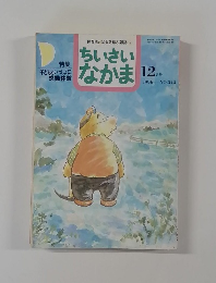 ちいさいなかま　1996年12月号 no.434
