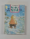 ちいさいなかま　1996年12月号 no.434
