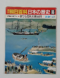 朝日百科日本の歴史 96　留学と遣欧米使節団
