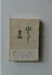 山と書物