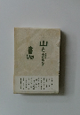 山と書物