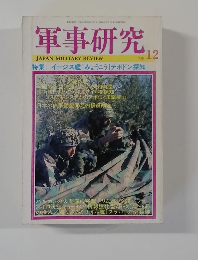 軍事研究　'98年12月