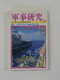 軍事研究　2000年10月