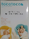 tocotoco　2007年冬号　Vol.01