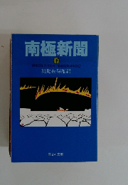 南極新聞  下