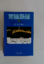 南極新聞  下