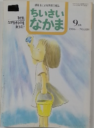 ちいさいなかま　1996年9月号
