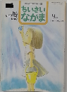 ちいさいなかま　1996年9月号
