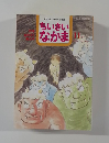 ちいさいなかま　1994年11月号