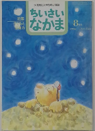 ちいさい  なかま　1996年8月号　NO.338