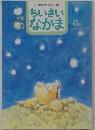 ちいさい  なかま　1996年8月号　NO.338
