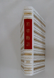 若草物語 20