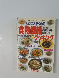 マイライフシリーズNo.234 いいことずくめの食物繊維クッキング
