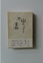 続・山と書物