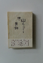 続・山と書物