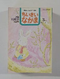 ちいさいなかま　1995年3月号　NO.317