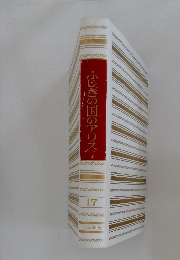 ふじぎの国のアリス 17