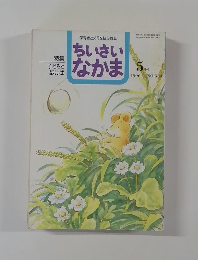 ちいさいなかま　1996年5月号