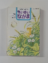 ちいさいなかま　1996年5月号