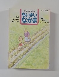 ちいさい  なかま　1996年7月　NO.336